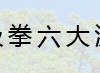 中华太极拳六大流派衍生图