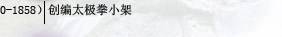 中华太极拳六大流派衍生图