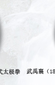 中华太极拳六大流派衍生图