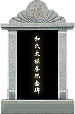 和式太极拳纪念碑