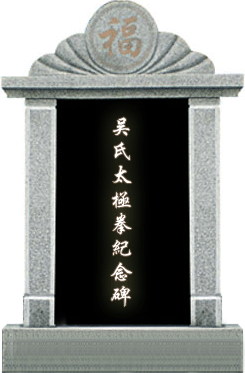吴式太极拳纪念碑