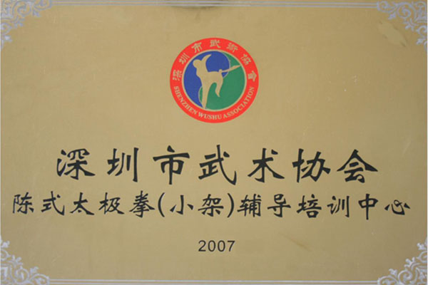 深圳武协陈氏太极拳(小架)培训中心
