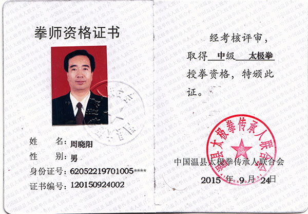 拳师证书