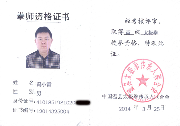 拳师证书