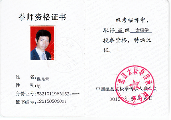 拳师证书
