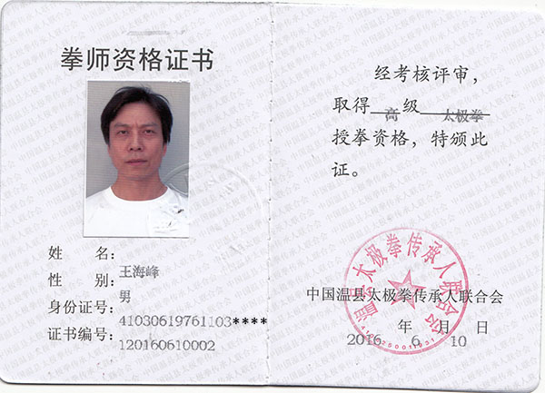 拳师证书