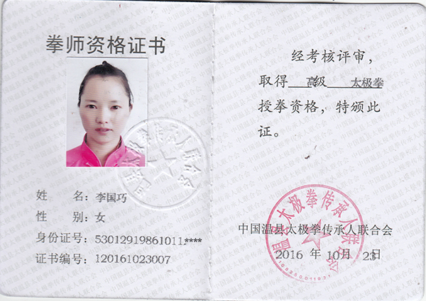 拳师证书