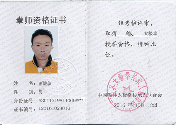 拳师证书