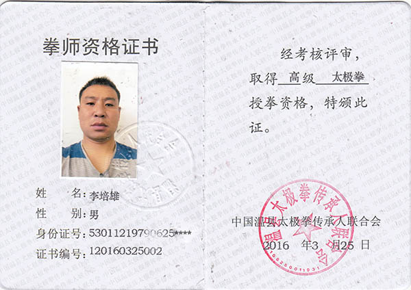 拳师证书