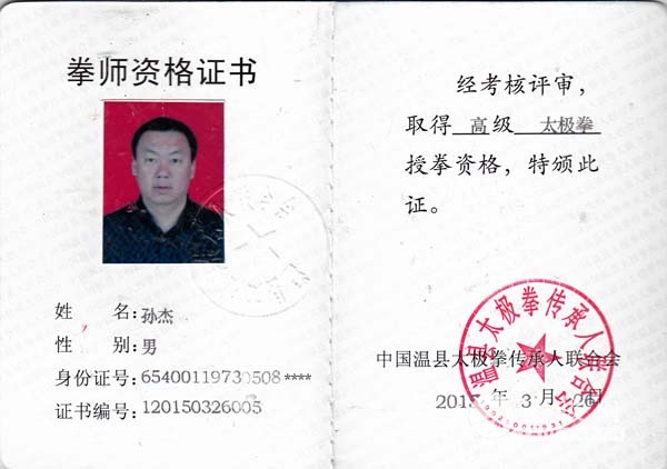 高级拳师证