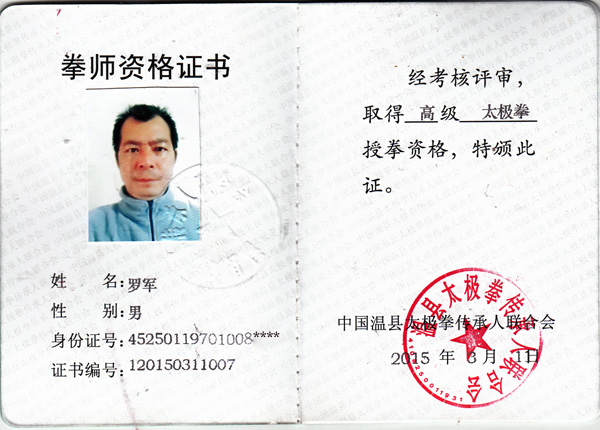 拳师证书
