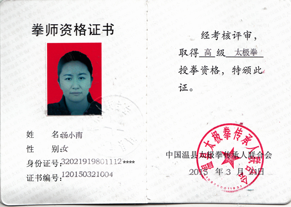 拳师证书