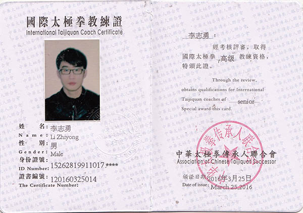 太极拳教练证