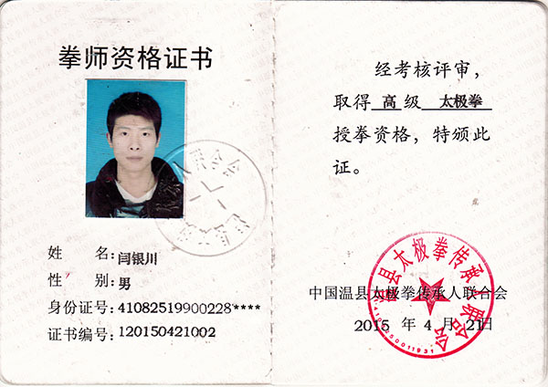 拳师证书