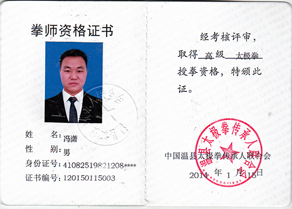 拳师证书