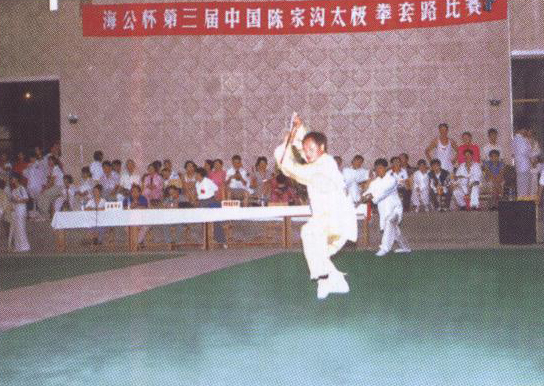1998年参加第三届中国陈家沟国际太极拳锦标赛在比赛中
