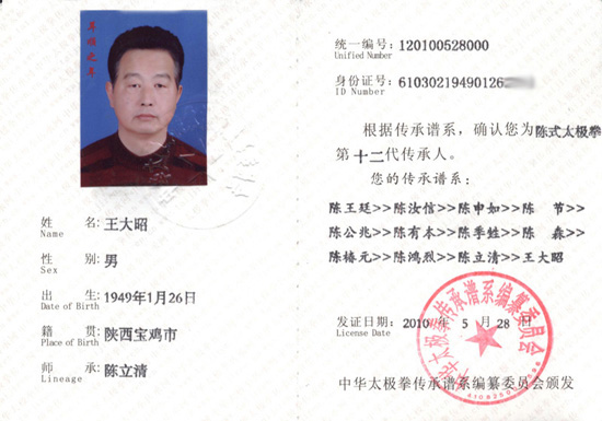 王大昭传承人证书