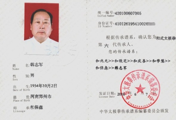 韩志军太极拳传承人证书