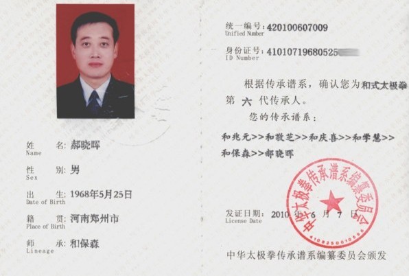 郝晓晖太极拳传承人证书