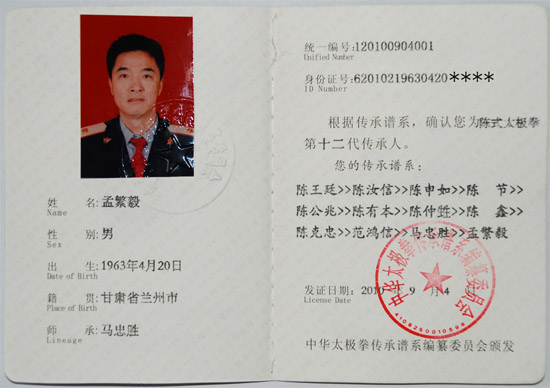 中华太极拳传承人证书