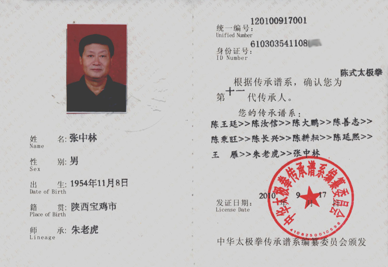 张中林传承人证书