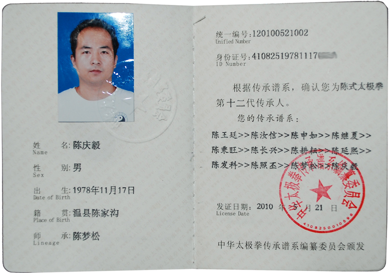 陈庆毅传承人证书