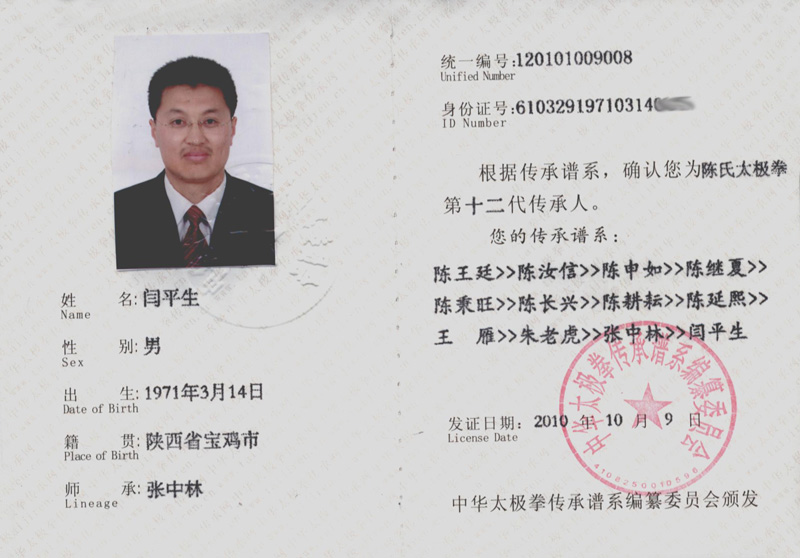 闫平生证书