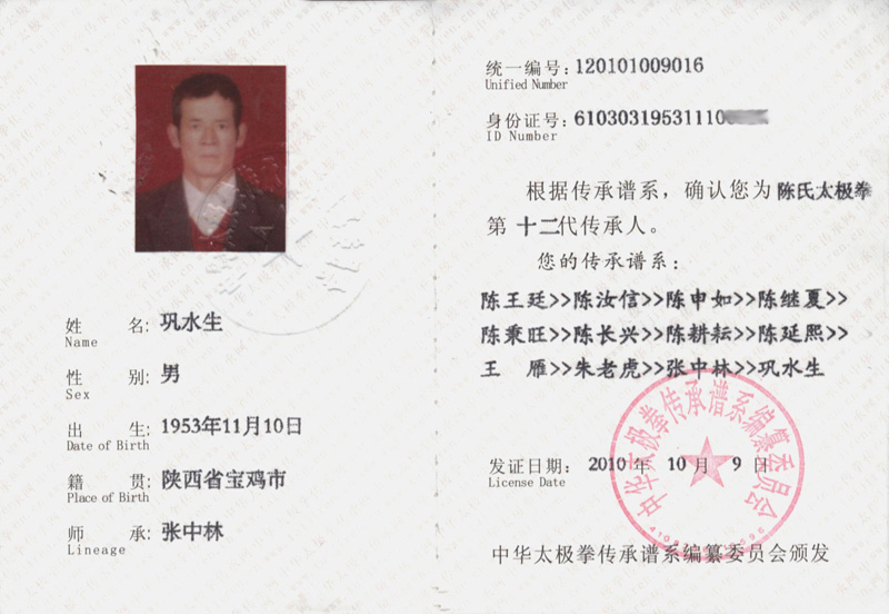 巩水生证书