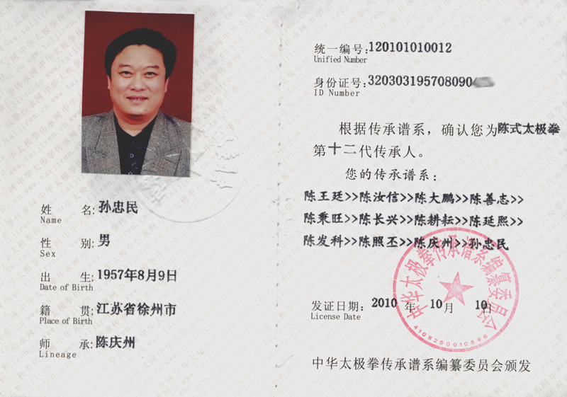 孙忠民证书