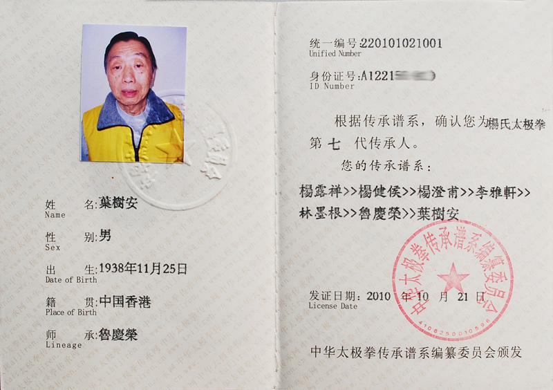 叶树安证书