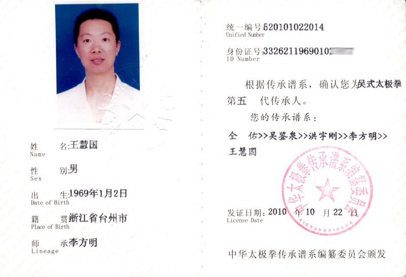 王慧国证书