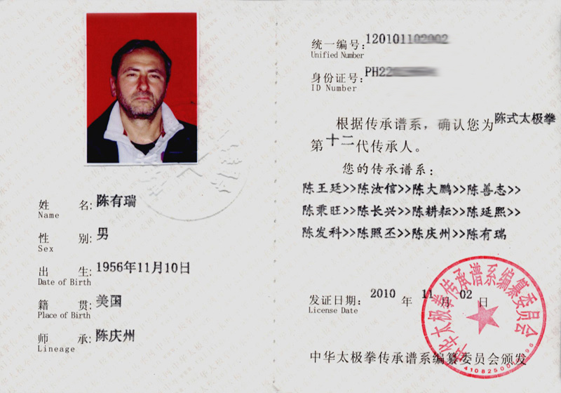 陈有瑞证书
