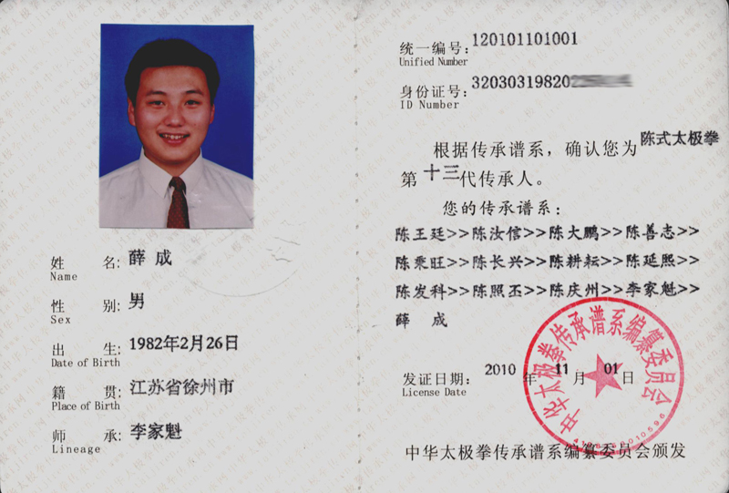 薛成传承人证书