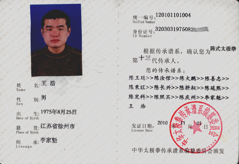 王浩传承人证书