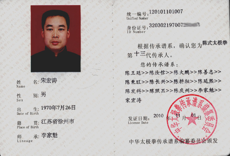 宋宏涛传承人证书