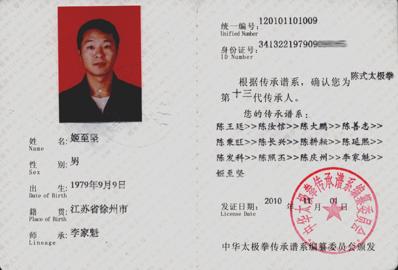 姬至坚传承人证书