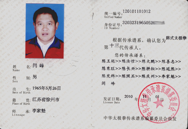 闫峰传承人证书