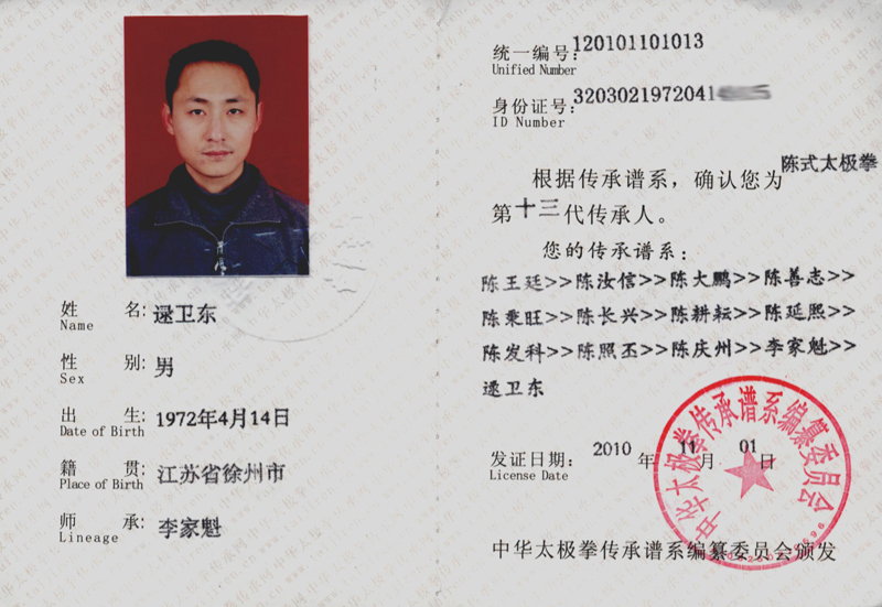 逯卫东传承人证书