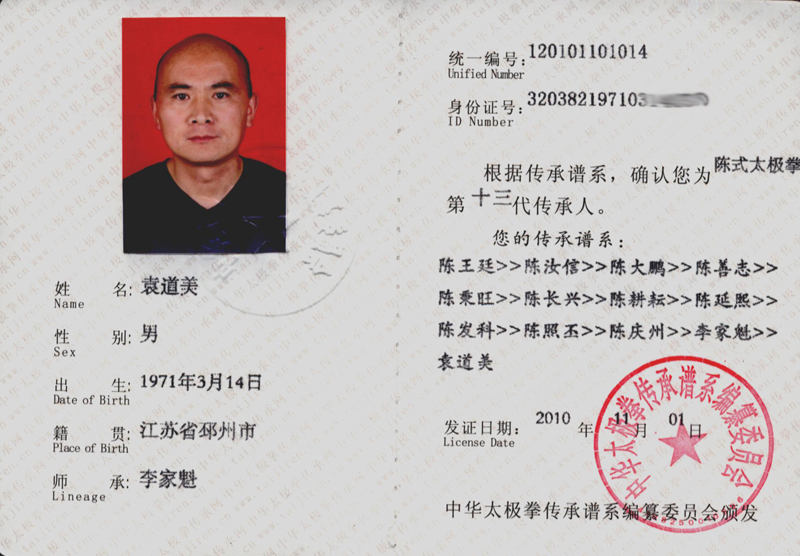 袁道美传承人证书