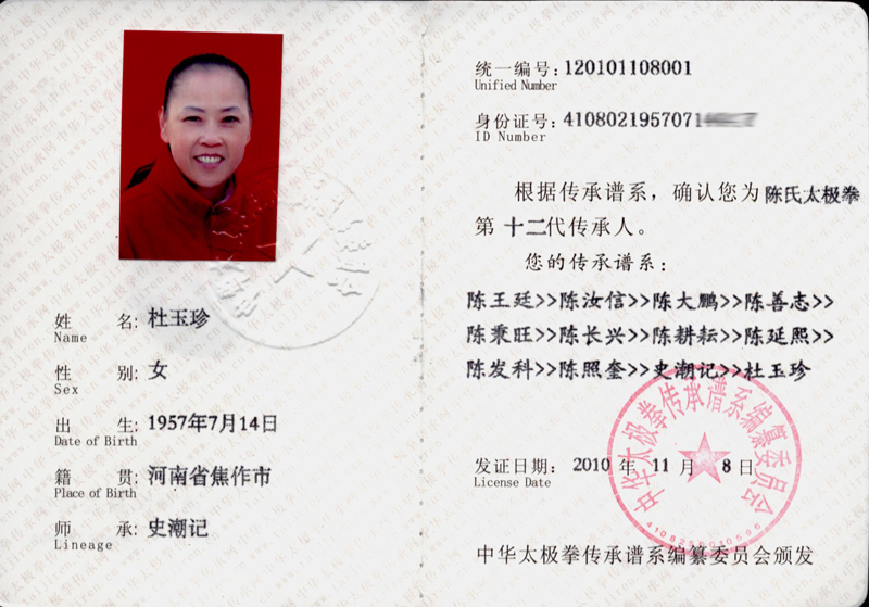 杜玉珍传承人证书