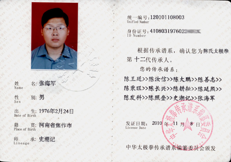 张海军传承人证书