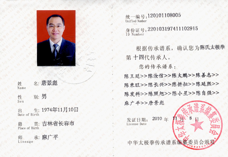 唐景彪传承人证书