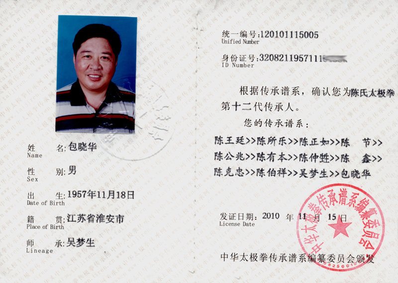 包晓华传承人证书