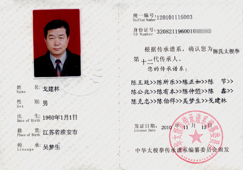 戈建林传承人证书