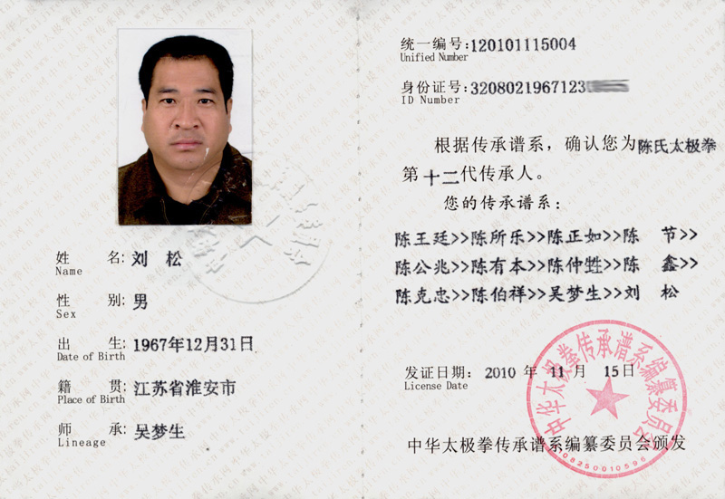 刘松传承人证书