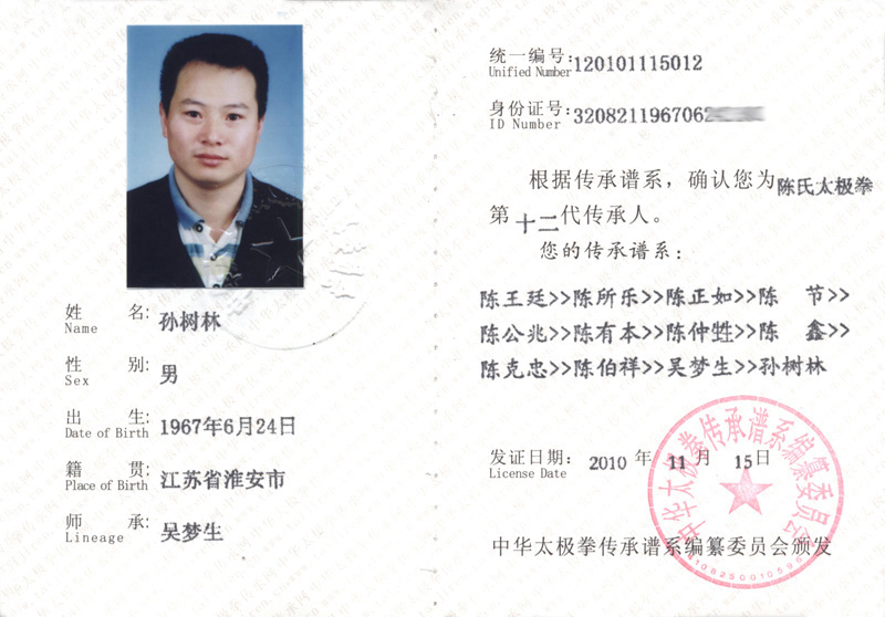 孙树林传承人证书