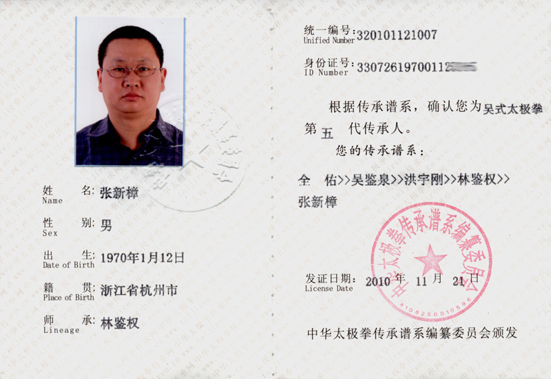 张新樟传承人证书