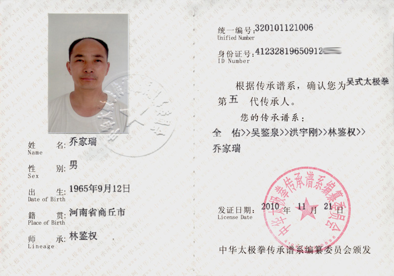 乔家瑞传承人证书