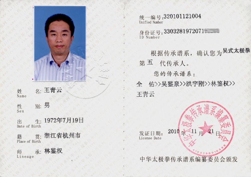 王青云传承人证书