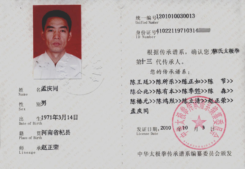 孟庆同传承人证书